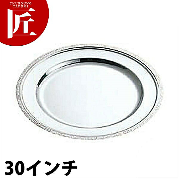 SW 18-8ステンレス モンテリー 丸皿 [30インチ] 【ctaa】丸皿 ステンレス プレート バイキング ビュッフェ ホテルパン フードパン レストラン 宴会 バンケット用品 業務用