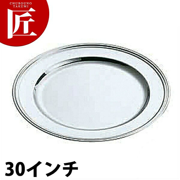 SW 18-8ステンレス B渕 丸皿 [30インチ] 【ctss】丸皿 ステンレス プレート バイキング ビュッフェ ホテルパン フードパン レストラン 宴会 バンケット用品 業務用