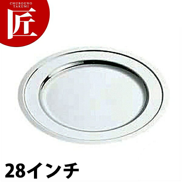 SW 18-8ステンレス プレーン 丸皿 [28インチ] 【ctaa】丸皿 ステンレス プレート バイキング ビュッフェ ホテルパン フードパン レストラン 宴会 バンケット用品 業務用