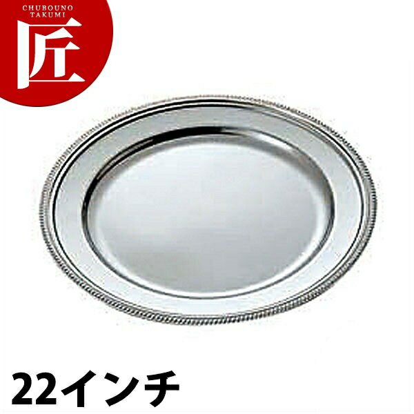 UK 18-8ステンレス 菊渕 丸皿 [22インチ] 【ctaa】丸皿 ステンレス プレート バイキング ビュッフェ ホテルパン フードパン レストラン 宴会 バンケット用品 業務用