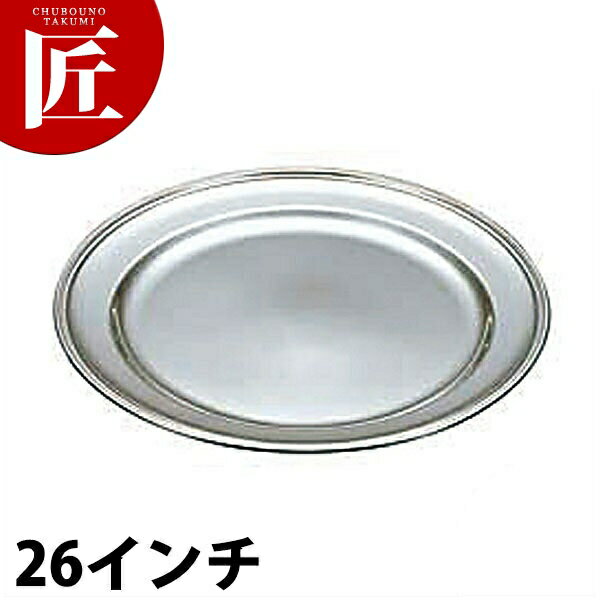 UK 18-8ステンレス B渕 丸皿 [26インチ] 【ctaa】丸皿 ステンレス プレート バイキング ビュッフェ ホテルパン フードパン レストラン 宴会 バンケット用品 業務用