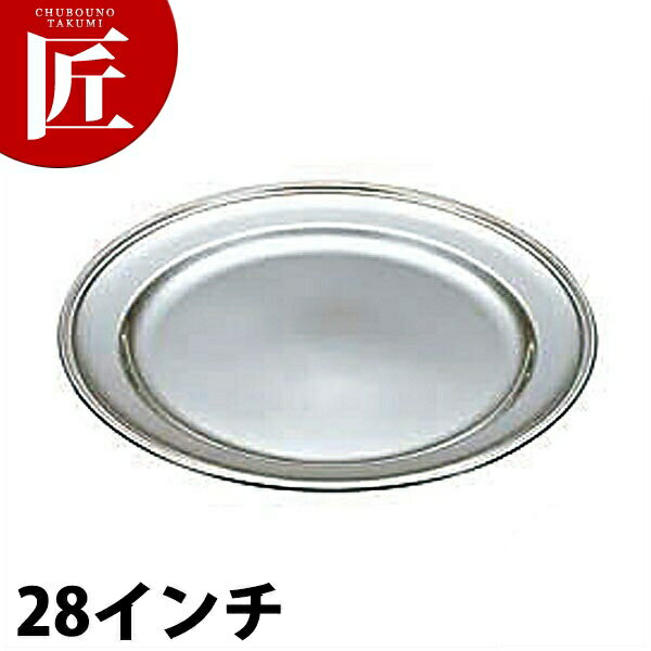 UK 18-8ステンレス B渕 丸皿 [28インチ] 【ctaa】丸皿 ステンレス プレート バイキング ビュッフェ ホテルパン フードパン レストラン 宴会 バンケット用品 業務用