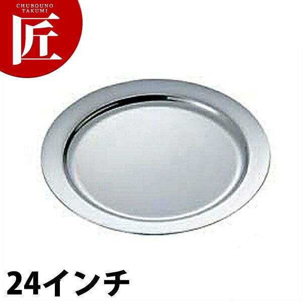 UK 18-8ステンレス プレーンタイプ 丸皿 [24インチ] 【ctaa】丸皿 ステンレス プレート バイキング ビュッフェ ホテルパン フードパン レストラン 宴会 バンケット用品 業務用