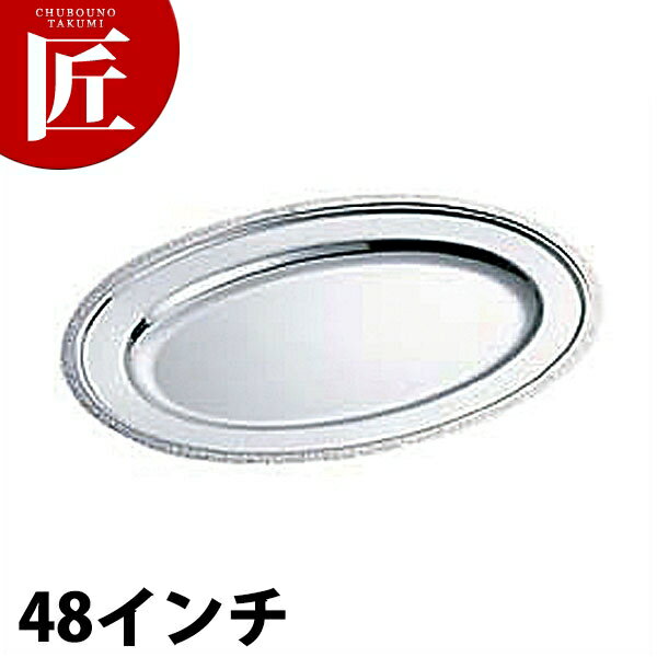 SW 18-8ステンレス モンテリー 小判皿 [48インチ] 【ctss】小判皿 ステンレス オーバルプレート バイキング ビュッフェ ホテルパン フードパン レストラン 宴会 バンケット用品 業務用