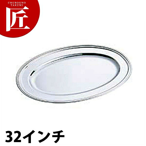 SW 18-8ステンレス B渕 小判皿 [32インチ] 【ctaa】小判皿 ステンレス オーバルプレート バイキング ビュッフェ ホテルパン フードパン レストラン 宴会 バンケット用品 業務用