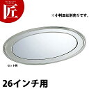 SW 小判皿用 ミラープレート 26インチ用 【ctaa】ミラープレート バイキング ビュッフェ ホテル レストラン 宴会 バンケット用品 業務用