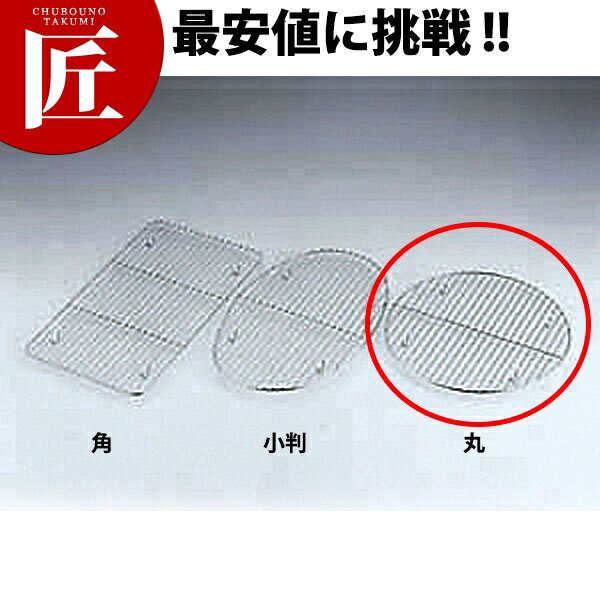 UK 18-8ステンレス 丸チェーフィング用アミ [13 1/2インチ用] 【ctss】 チェーフィングディッシュ チューフィングディッシュ バイキング ビュッフェ ホテルパン フードパン レストラン 宴会 バンケット用品 業務用