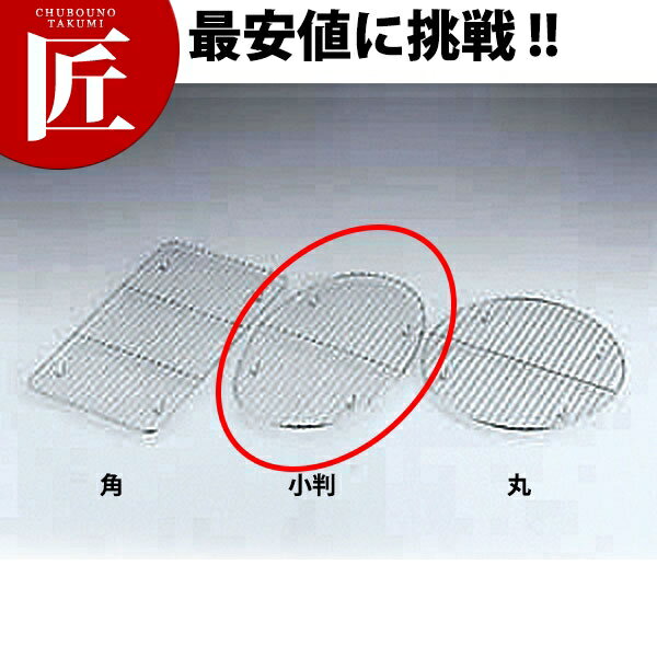 UK 小判チェーフィング用アミ [15 1/2インチ用] 【ctss】 チェーフィングディッシュ チューフィングディッシュ バイキング ビュッフェ ホテルパン フードパン レストラン 宴会 バンケット用品 業務用