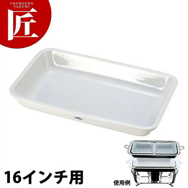 UK 角チェーフィング用陶器 [16インチ用] 【ctss】 チェーフィングディッシュ チューフィングディッシュ バイキング ビュッフェ ホテルパン フードパン レストラン 宴会 バンケット用品 業務用