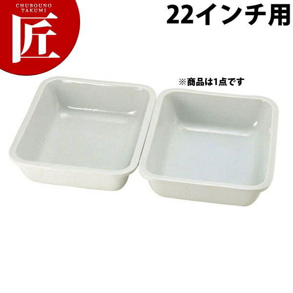 UK 角チェーフィング用陶器 [22インチ用] 【ctss】 チェーフィングディッシュ チューフィングディッシュ バイキング ビュッフェ ホテルパン フードパン レストラン 宴会 バンケット用品 業務用