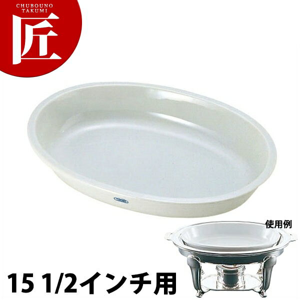 UK 小判チェーフィング用陶器 [15 1/2インチ用] 【ctss】 チェーフィングディッシュ チューフィングディッシュ バイキング ビュッフェ ホテルパン フードパン レストラン 宴会 バンケット用品 業務用