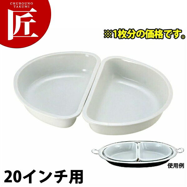 UK 小判チェーフィング用陶器 [20インチ用] 【ctss】 チェーフィングディッシュ チューフィングディッシュ バイキング ビュッフェ ホテルパン フードパン レストラン 宴会 バンケット用品 業務用