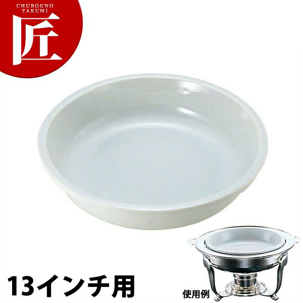 UK 丸チェーフィング用陶器 [13インチ用] 【ctss】 チェーフィングディッシュ チューフィングディッシュ バイキング ビュッフェ ホテルパン フードパン レストラン 宴会 バンケット用品 業務用