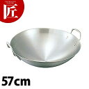 両手中華鍋 57cm 18-8ステンレス 【ctss】中華鍋 中華なべ 両手中華鍋 両手 カンダ 燕三条 日本製 業務用