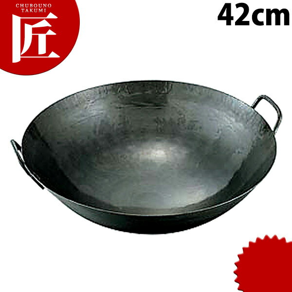 鉄打出し 中華鍋 42cm 板厚1.2mm 取手溶接 山田工業所 【ctss】 中華鍋 中華なべ 北京鍋 炒め鍋 片手 鉄打出し 打ち出し 鉄製 鉄鍋 中華料理屋 中華レストラン 業務用