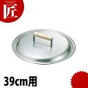 18-0ステンレス 餃子鍋 蓋 39cm用 【ctss】 餃子鍋 蓋 餃子焼器 ギョーザ鍋 ふた フタ ステンレス 業務用