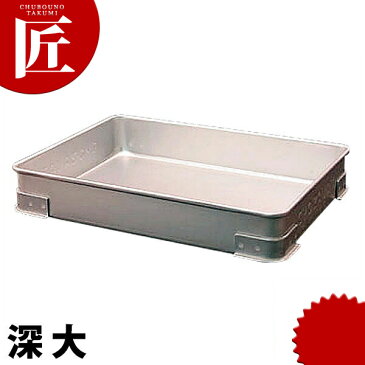 アルマイト 点心バット 深 大 【ctss】調理バット 調理用バット 点心バット そばバット 餃子バット アルミ 角型 バット あす楽対応 領収書対応可能
