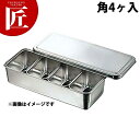 18-8ステンレス プレス ヤクミ入れ 00号 角4ヶ入 【ctaa】 調味料容器 調味料入れ 薬味入れ ストッカー ステンレス 燕三条 日本製 業務用 調理器...