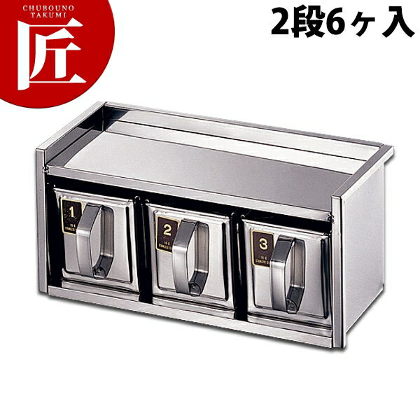 18-8 引出式ヤクミ入 2段6ヶ入 【ctss】調味料容器 調味料入れ 薬味入れ ストッカー ステンレス 燕三条 日本製 業務用 調理器具