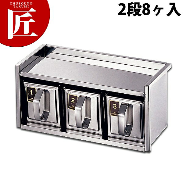 18-8 引出式ヤクミ入 2段8ヶ入 【ctssa】調味料容器 調味料入れ 薬味入れ ストッカー ステンレス レストラン 厨房 燕三条 日本製 業務用 調理器具