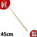 竹菜箸 45cm 【ctss】 菜箸 竹箸 竹製 盛り箸 さいばし