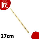 竹菜箸 27cm 【ctaa】 菜箸 竹箸 竹製 盛り箸 さいばし