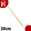 竹菜箸 30cm 【ctaa】 菜箸 竹箸 竹製 盛り箸 さいばし