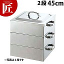 PE 18-8ステンレス 業務用 角蒸器 2段 45cm 【ctaa】角蒸し器 角型蒸器 角型蒸し器 業務用 ステンレス