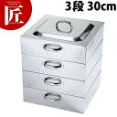 PE 18-8ステンレス 業務用 角蒸器 3段 30cm 【ctaa】角蒸し器 角型蒸器 角型蒸し器 業務用 ステンレス