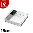 アルゴン溶接 玉子豆腐器 東 15cm 【ctaa】 玉子豆腐器 卵豆腐 蒸し器 羊羹 羊かん 寒天 東型 関東型 ステンレス 製 燕三条 日本製