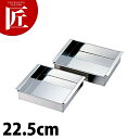 アルゴン溶接 玉子豆腐器 西 22.5cm 【ctaa】 玉子豆腐器 卵豆腐 蒸し器 羊羹 羊かん 寒天 西型 関西型 ステンレス 製 燕三条 日本製