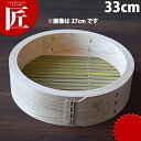 桧中華セイロ 身 33cm 【ctaa】 中華セイロ 中華せいろ 蒸篭 蒸籠 蒸し器 天然木 ヒノキ 檜 桧 ひのき 業務用
