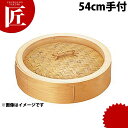 桧 中華セイロ 蓋 54cm 手付 【ctss】中華セイロ 中華せいろ 蒸篭 蒸籠 蒸し器 フタ ふた 蓋