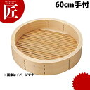 桧中華セイロ 身 60cm 手付 【ctaa】 せいろ蒸し器中華セイロ 中華せいろ 蒸篭 蒸籠 蒸し器 天然木 ヒノキ 檜 桧 ひのき 業務用
