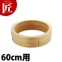 桧 円付鍋用 台輪 60cm用 【ctss】中華セイロ 中華せいろ 蒸篭 蒸籠 蒸し器 天然木 ヒノキ 檜 桧 ひのき 台輪 業務用