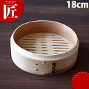 杉中華セイロ身 18cm ※フタ別売 【ctss】 中華セイロ 中華せいろ 蒸篭 蒸籠 蒸し器 杉製 業務用
