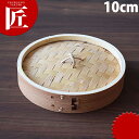杉 中華セイロ蓋 10cm ※本体別売 【ctaa】 せいろ蒸し器 中華セイロ 中華せいろ 蒸篭 蒸籠 蒸し器 フタ ふた 蓋 業務用