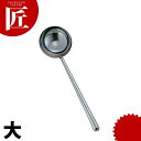 18-0ステンレス 共柄パイプ中華お玉 大 【ctss】 おたま お玉 中華お玉 レードル 燕三条 日本製 業務用