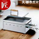 AKS 卓上ドテ焼 餃子焼・鉄板焼兼用 大 12.13A 都市ガス 【運賃別途】 【ctss】 ドテ焼き器 ドテ焼き台 餃子焼き器 餃子焼き機 餃子焼器 鉄板焼...
