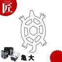 中華細工用抜型 亀 大 【ctss】 野菜抜き型 中華抜き型 抜き型 抜型 型抜き 業務用