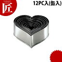 【業務用プロ道具 厨房の匠】18-8パテ抜12PC入(缶入)ハート規格 : [12PC入（缶入）]サイズ : ー材質 : 18-8ステンレス[ASC:R=v/R=040/P=0007560]18-8パテ抜12PC入(缶入)ハート□ 業務用 【業務用厨房機器】【中華特選】【料理道具】【細工セット】