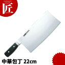 グレステン 中華包丁 622-20W 刃渡22cm 【ctaa】包丁 中華包丁 業務用中華包丁 木柄中華包丁 業務用
