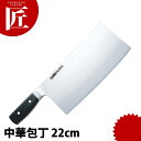 グレステン 中華包丁 622-25W 刃渡22cm 【ctaa】包丁 中華包丁 業務用中華包丁 木柄中華包丁 業務用