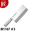 Briet-M11PRO 中華包丁M1167 #3 【ctaa】包丁 中華包丁 業務用中華包丁 木柄中華包丁 業務用