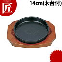 S 餃子皿 丸 14cm 【ctss】 餃子皿 ギョーザ皿 ぎょうざ皿 鉄板 鉄製 業務用