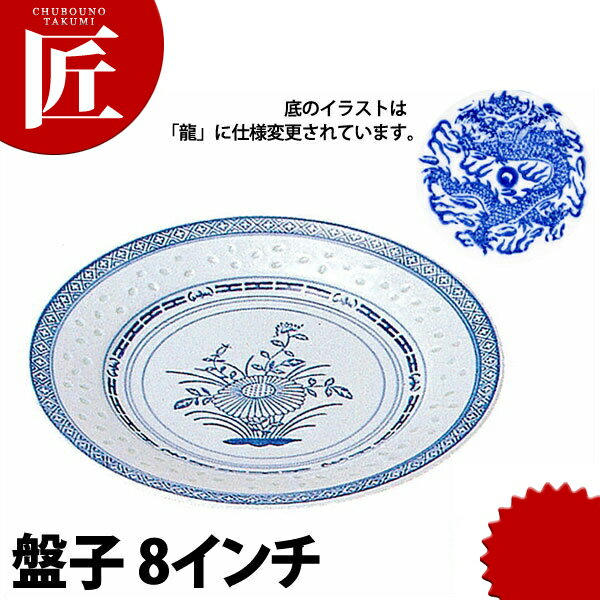 景徳鎮 ホタル陶器 丸平皿 (盤子) 21cm 8インチ 【ctss】 中華食器 プレート ラウンドプレート 丸皿 大皿 中皿 皿 業務用のサムネイル