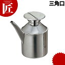 ステンレス 中華オイルポット 三角口【ctaa】オイルカン オイル缶 油差し ステンレス 業務用