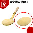 真鍮 豆腐杓子 (柄無) 【ctss】
