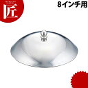 ステンレス 卓上鍋用蓋 8インチ用 【ctss】 鍋蓋 鍋フタ ふた 業務用 ステンレス