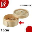 N竹中華ミニセイロ 身 15cm ※フタ別売 【ctss】 中華セイロ 中華せいろ 蒸篭 蒸籠 蒸し器 竹製 業務用